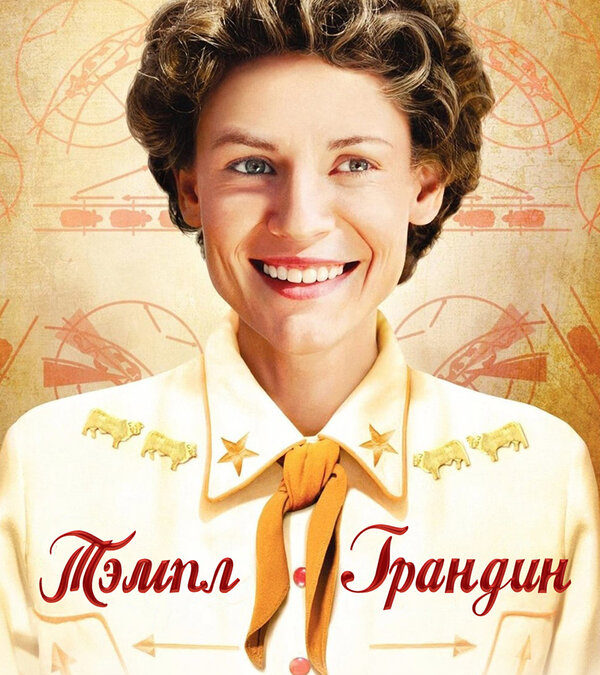 Temple Grandin (2010)